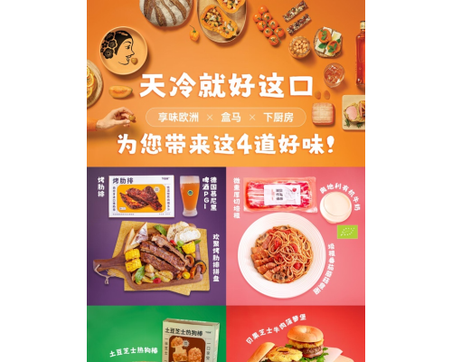 欧盟与数字零售品牌盒马鲜生、中国领先食谱分享平台下厨房合作，在中国推出其首个餐盒及欧盟食品零售推广活动