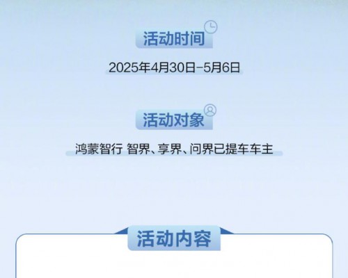 鸿蒙智行“五一安心行”，打造出行服务新标杆