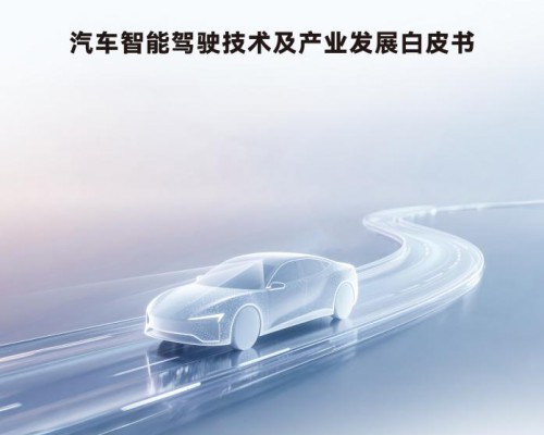 智驾技术白皮书直指乱象，华为以安全伦理引领行业破局