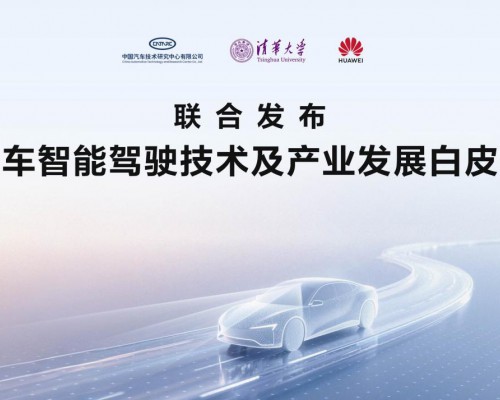 智驾技术白皮书发布，鸿蒙智行以敬畏之心引领技术回归本质