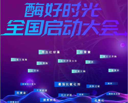 迈向健康新时代：“酶好时光”全国启动大会在嘉兴举行，开启生命科学赋能全民健康新篇章