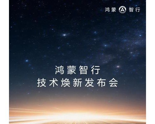 鸿蒙智行3月4日技术焕新,行业一致预期尊界仍是首发为哪般?