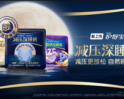 《中国女性睡眠健康白皮书》 权威发布，护舒宝全新「减压深睡裤」重新定义经期睡眠体验