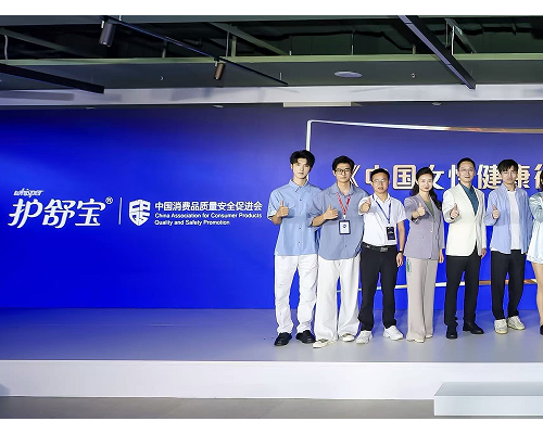 《中国女性健康行业高质量发展倡议》正式发布，护舒宝携手行业共同迈向新阶段